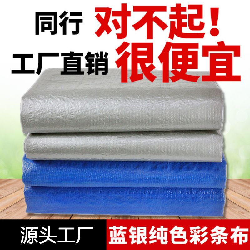 批发加厚户外防雨布防水遮阳防晒篷布汽货车蓬布雨棚布蓝银彩条布