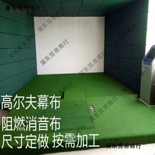 150寸投影幕布网球尺寸室内高尔夫模拟器打击布双层消音靶麦太保