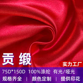 75*150全涤贡缎有光哑光色丁布 婚纱缎礼服汉服绸缎高档厂家直供