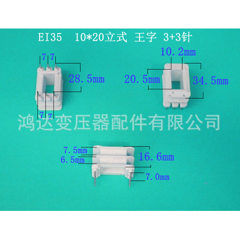 专业生产供应低频35   10*20王字立式3+3P插针式变压器胶芯 骨架