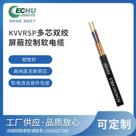 KVVRSP 多芯双绞屏蔽控制软电缆 控制系电缆。ECHU易初厂家直供，