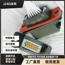 J24D-19TJ-30CM J24D-19ZK-300MM金属外壳矩形电缆线束连接航插头