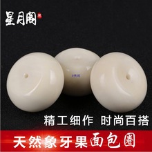 天然象牙果面包圈平安扣隔珠挂件吊坠手串大小金刚星月菩提配饰