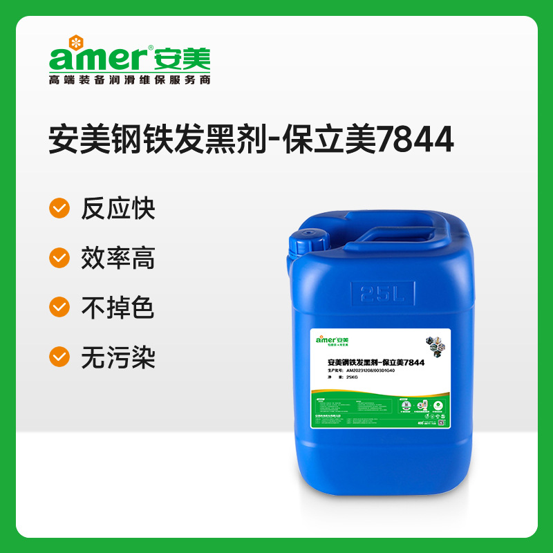 工业常温钢铁发黑液环保发黑快金属表面发黑处理液碳钢发黑液