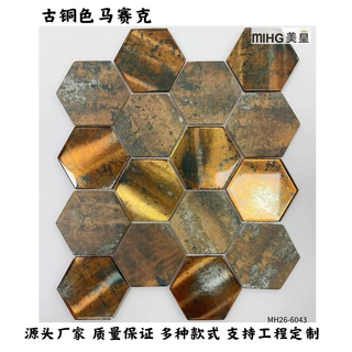 厂家直供古铜色马赛克金属六角形卫生间墙砖浴室瓷砖厨房餐厅瓷砖