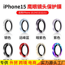 适用iPhone15鹰眼镜头膜苹果14/13ProMax镜头贴iPhone12/11保护膜