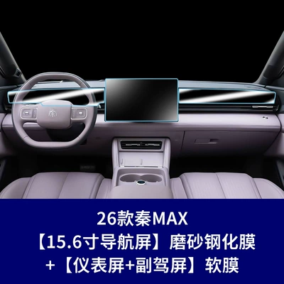Car interior film Navigation Screen Tempered Film and - 26-models-of-qin-max-156inch-navigation-screen-frosted-tempered-film-instrument-passenger-soft-film