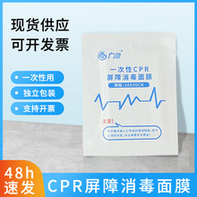 一次性CPR屏障消毒面膜 人工呼吸急救消毒面膜 急救包配件CPR面膜