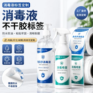 消毒液标签贴  洗洁精清洁剂洗手液不干胶贴纸 防水防油可定制
