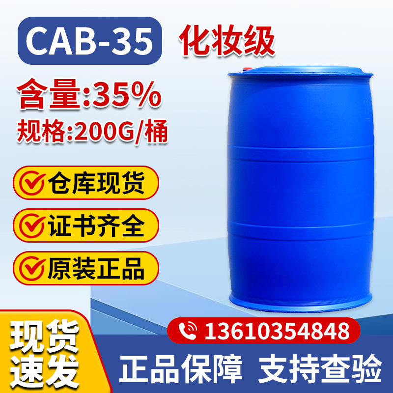 CAB35优势供应椰油酰胺丙基甜菜碱CAB-35甜菜碱CAB35