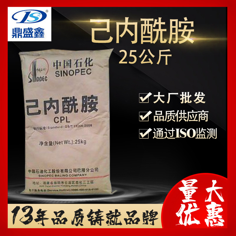 鼎盛鑫己内酰胺工业级25kg/袋cas:105-60-2己内酰胺树脂纤维 批发