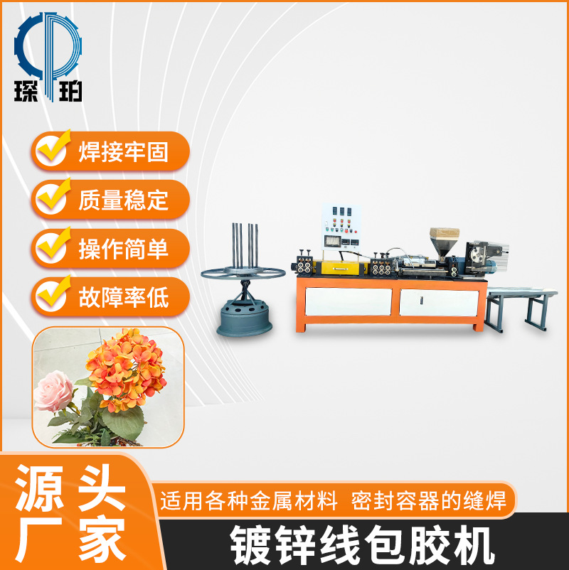 Φ0.6-Φ1.5镀锌线包胶机铁线管材挤出全自动仿真花枝花杆包胶机