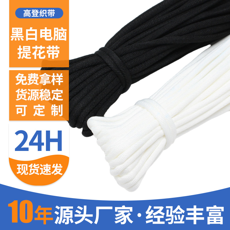 厂家直销黑白电脑提花带包芯圆绳 5mm锦纶绳 裤绳帽绳可绣logo