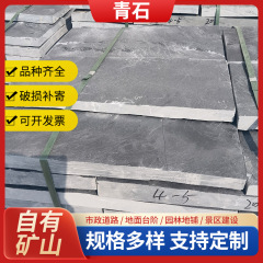 湖北青石メーカー麻城青石板乾掛園林庭園青石広場舗装床タイル復古石材