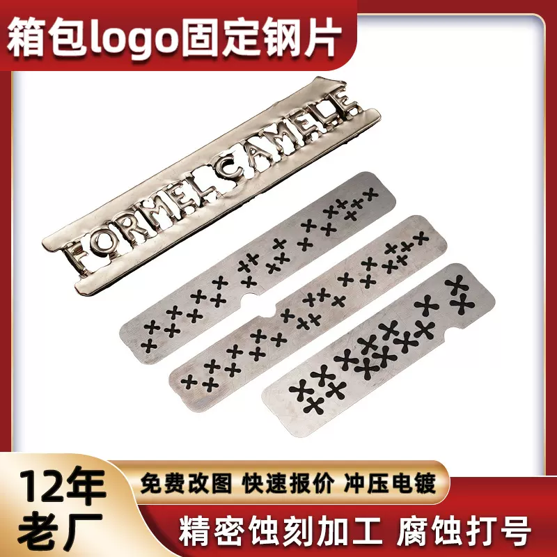 化学腐蚀箱包LOGO铭牌字母数字底盘支架蚀刻加工打号刻字定制厂家