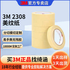 3m2308高温美纹纸 汽车喷绘遮蔽胶带可绘画书写防渗透美纹纸定制