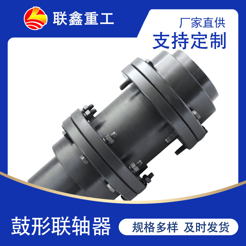 WGC鼓型齿式联轴器非标制作量大从优垂直安装齿式联轴器