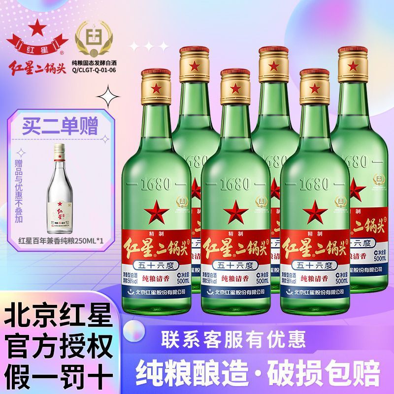 北京红星二锅头纯粮优级清香型白酒56度52度43度绿瓶大二500ml*6
