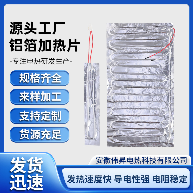 家用电器专用电热片铝箔空调加热片电热膜除霜定制科技高温发热片