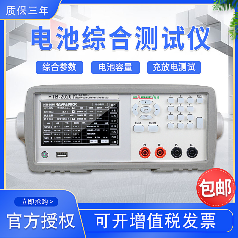 慧谱HTB-2020/2060电池综合测试仪电压电流电池内阻20V/10A/80V