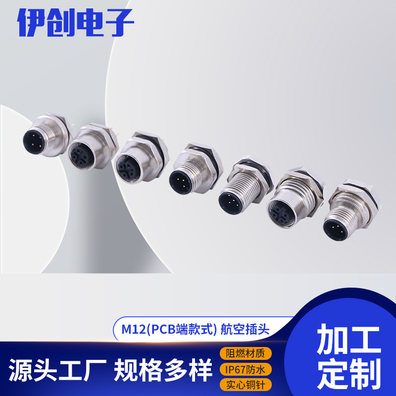 M12航空插头PCB端多芯耐寒IP67级防水新能源汽车物联网水质传感器