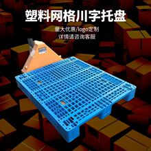 湖南塑料托盘厂家川字网格仓储物流加厚仓库防潮叉车垫板加厚防潮
