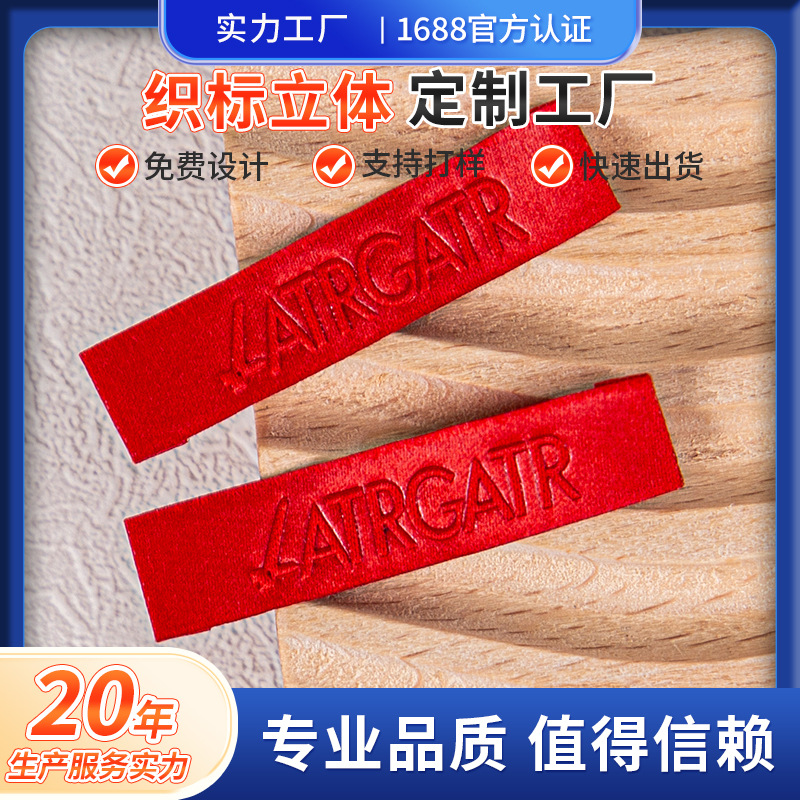 服装织标立体压印高纬密织造浮雕凸起 LOGO缎面涤纶箱包织唛商标