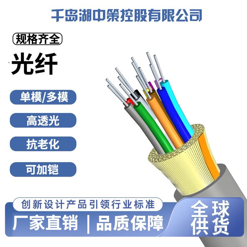 Customized Multimode Indoor and Outdoor Optical Fiber Cable for Qiandao Lake Zhongce Holding Co., Ltd., Universal for Indoor and Outdoor Use