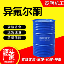 异氟尔酮油墨稀释剂高沸点工业级油漆涂料稀释剂慢干性异氟尔酮