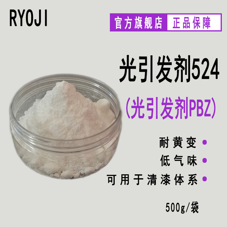 现货 RYOJI良制光引发剂524 500g起4-苯基二苯甲酮 光引发剂PBZ