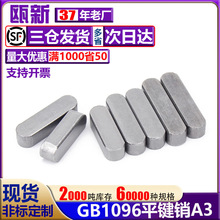 GB1096平键销A3方形销子键条标准定位键槽销子A型圆头键销