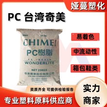 台湾奇美PC-110透明颗粒耐冲击聚碳酸酯手机保护壳汽车部件PC塑胶