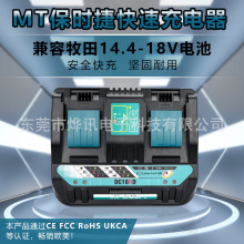 MT保时捷/充电器适用于牧田/MaKita电动工具14.4-18V锂电池DC18RD