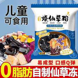 烧仙草免煮烧仙草自制黑白凉粉凉粉奶茶小料烧仙草粉白凉粉冰粉