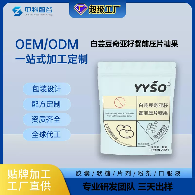 白芸豆奇亚籽餐前压片糖果 工厂代加工定制食品批发贴牌OEM复合
