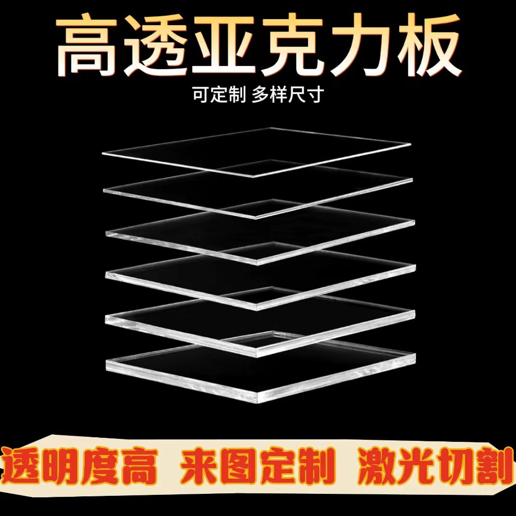 高透明亚克力整板切割透明有机玻璃制品彩色板磨砂激光加工雕刻
