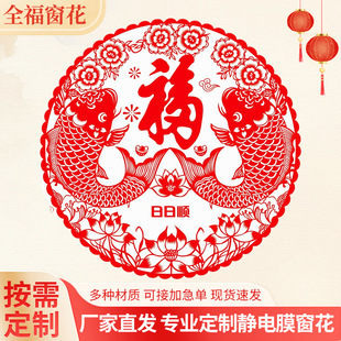 Transparent Electrostatic Film Advertising Window Grilles Customized with Blessing Word Paper-Cut Stickers Printed and Custom-Processed Spring Festival Gift Celebration Window Grilles