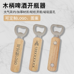 Stainless steel beer drink bottle opener with wooden handle household bottle opener beer screwdriver magnetic suction refrigerator sticker bottle opener