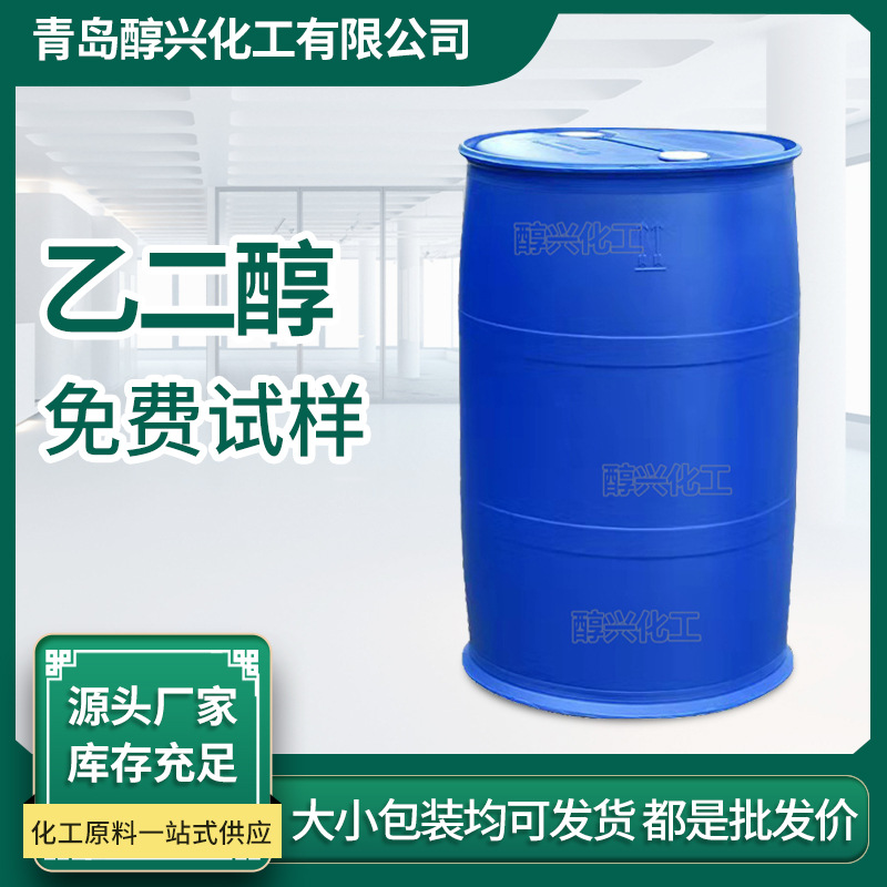 乙二醇防冻液玻璃水国标工业级95%涤纶级99.9% 聚酯级工业级