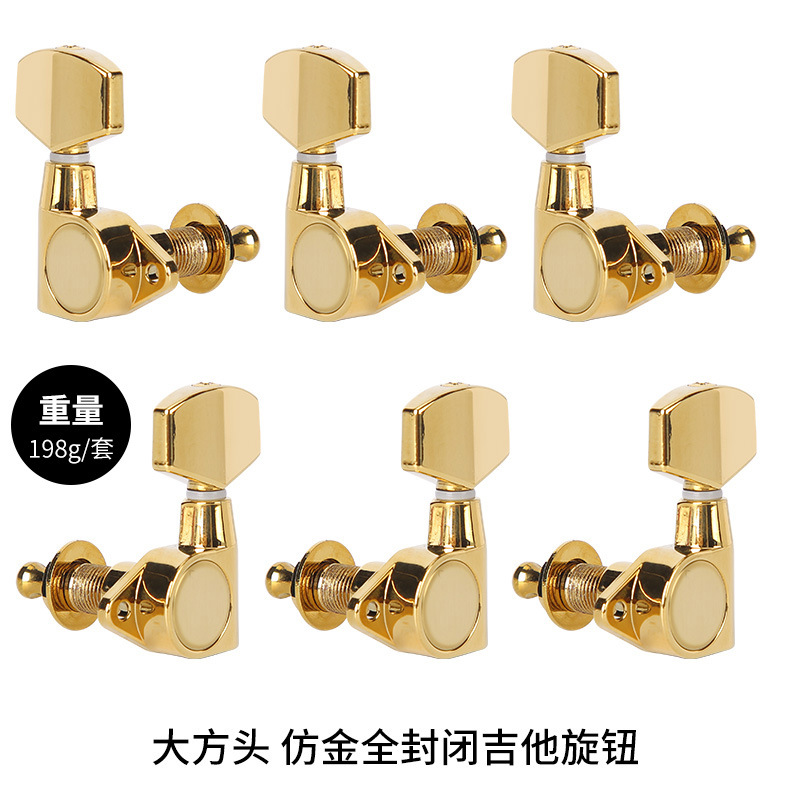 大方头 仿金全封闭吉他旋钮