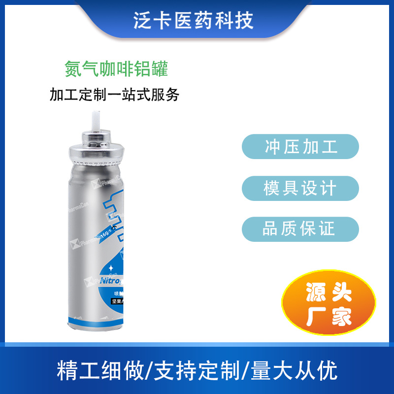 氮气锁鲜咖啡液铝罐 浓缩咖啡罐 便携喷射抓口小铝瓶迷你气雾剂瓶