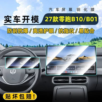 Suitable for 27 models of Leapmotor B10 central control tempered film, B01 car navigation screen protector, display screen protective film, instrument panel