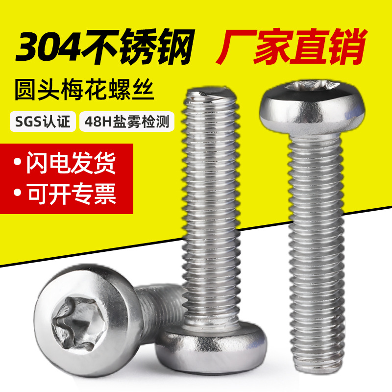 304不锈钢圆头梅花螺丝GB2672盘头内防拆小螺钉M2M3-M10内六角