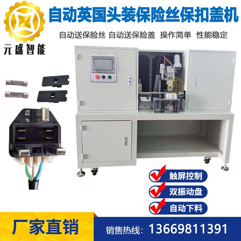 英三插铆压装保险盖机 BS头英规插头铆压扣盖机