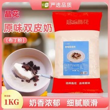 晶花双皮奶1kg原料自制港式布丁奶茶批发含糖散装甜品商用优选