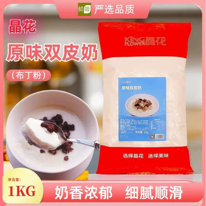 晶花双皮奶1kg原料自制港式布丁奶茶批发含糖散装甜品商用优选