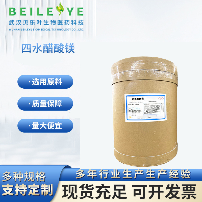 四水醋酸镁CAS#16674-78-5含量99%用于催化剂 饲料添加剂和化妆品