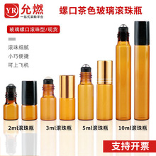 2ml化妆品走珠瓶3ml茶色玻璃瓶5ml避光滚珠瓶10ml棕色精油瓶