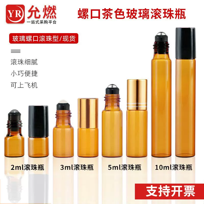 2ml化妆品走珠瓶3ml茶色玻璃瓶5ml避光滚珠瓶10ml棕色精油瓶