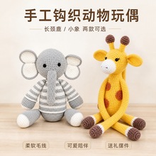钩织长颈鹿大象玩偶毛线手工编织成品窗帘绑带装饰创意毛绒摆件